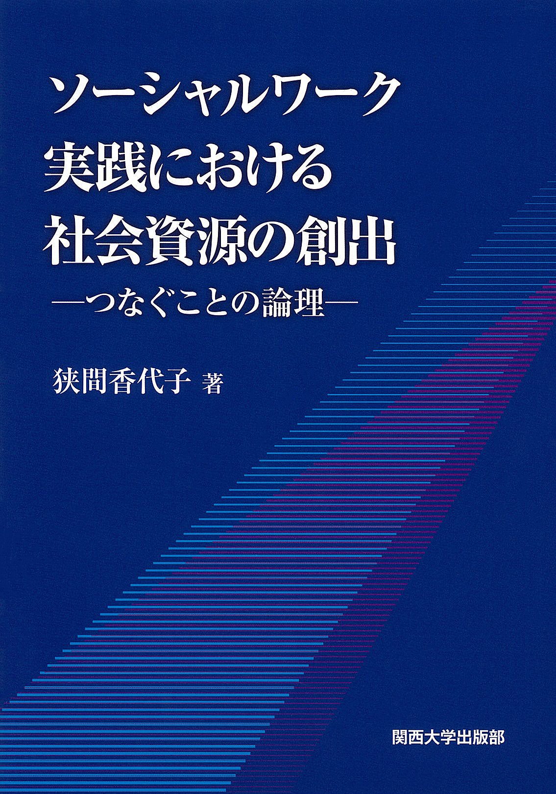 ソーシャルワーク実践における社会資源の創出｜関西大学出版部｜関西大学
